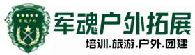 浦城好玩的拓展培训项目-出行建议-浦城户外拓展_浦城户外培训_浦城团建培训_浦城雪慧户外拓展培训